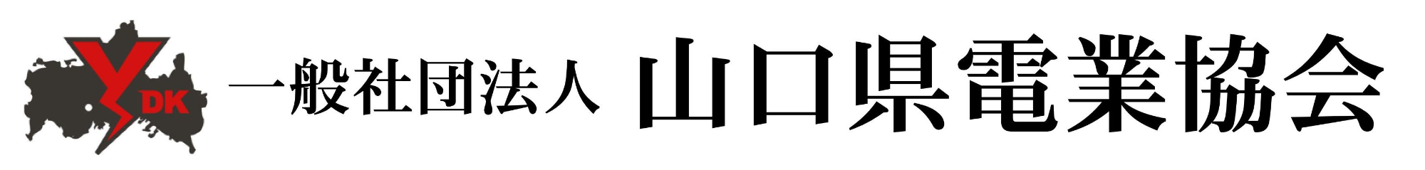 一般社団法人 山口県電業協会